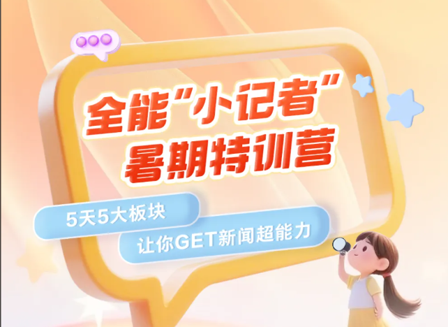 小记者暑期特训营